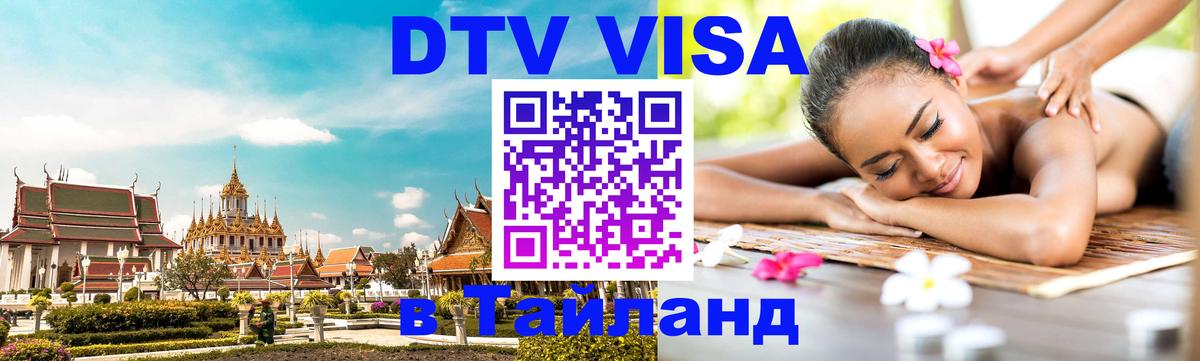 Купить DTV визу в Таиланд 