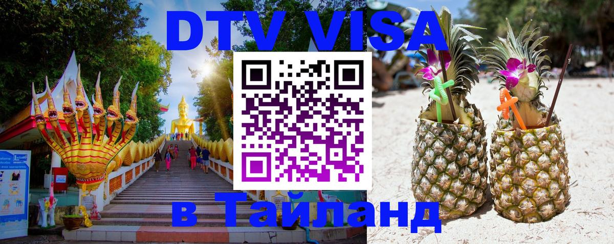 DTV Visa Тайланд купить Сан-Хосе 